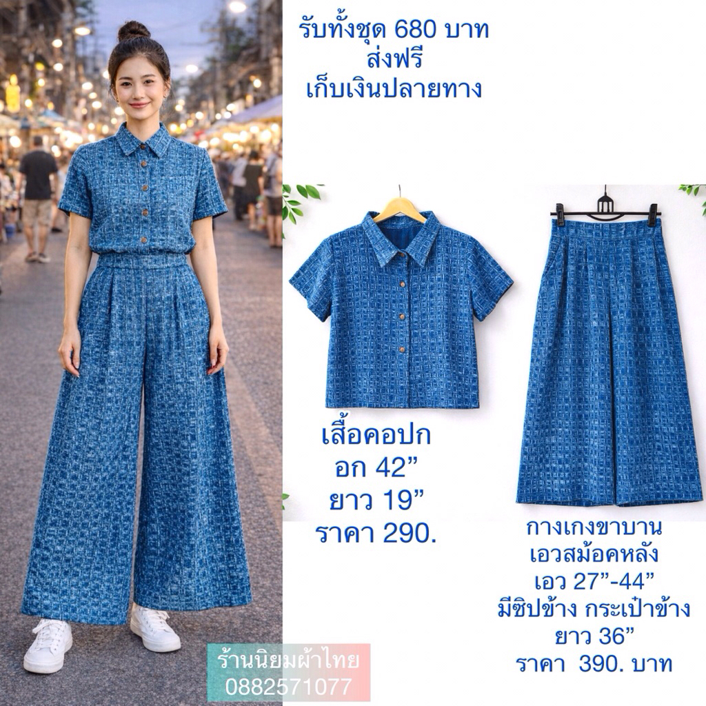 เซตเสื้อ+กางเกงขาบานย้อมครามฟอกสโตนลายตาทึบ