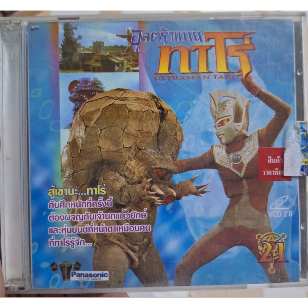 VCD อุลตร้าแมน ทาโร่ แผ่นที่21 Ultraman Taro