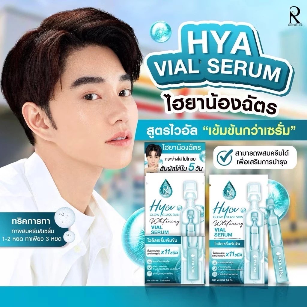 ✅ของแท้ 100%✅ Hya vial serum เซรั่มไฮยาเข้มข้น (น้องฉัตร) ฟื้นฟูแบบเร่งด่วน