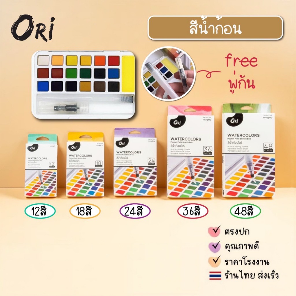 Ori สีน้ำชนิดตลับ สีน้ำก้อนละลายน้ำ Morglory ORi  สีน้ำตลับ+พู่กันแทงค์ อุปกรณ์ศิลปะ สีเสริมสร้างทักษะ จินตนาการ
