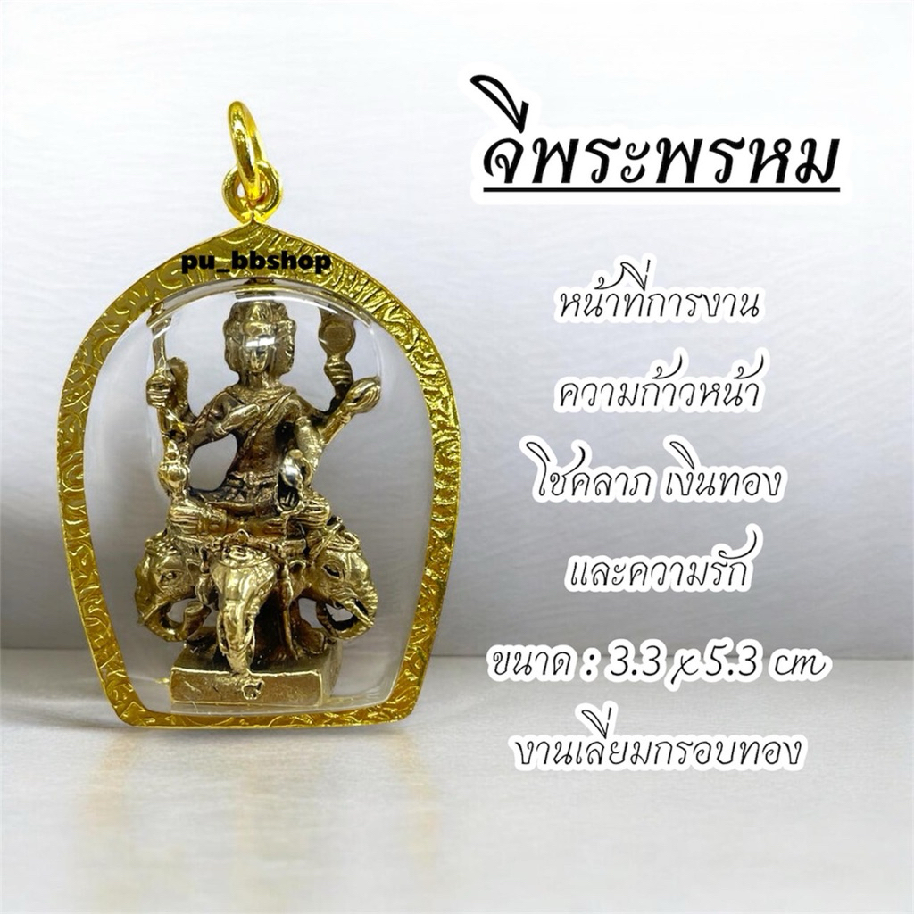 จี้พระพรหม งานทองเหลืองเลี่ยมกรอบทอง ขนาด 3.3*5.3 cm.