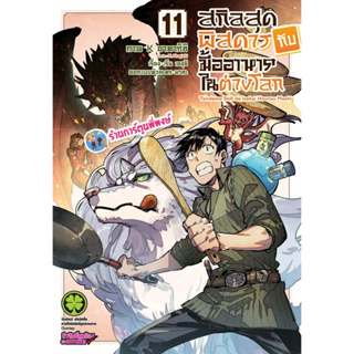 สกิลสุดพิสดารกับมื้ออาหารในต่างโลก เล่ม 11 (135 บ.) lp (8/4/…