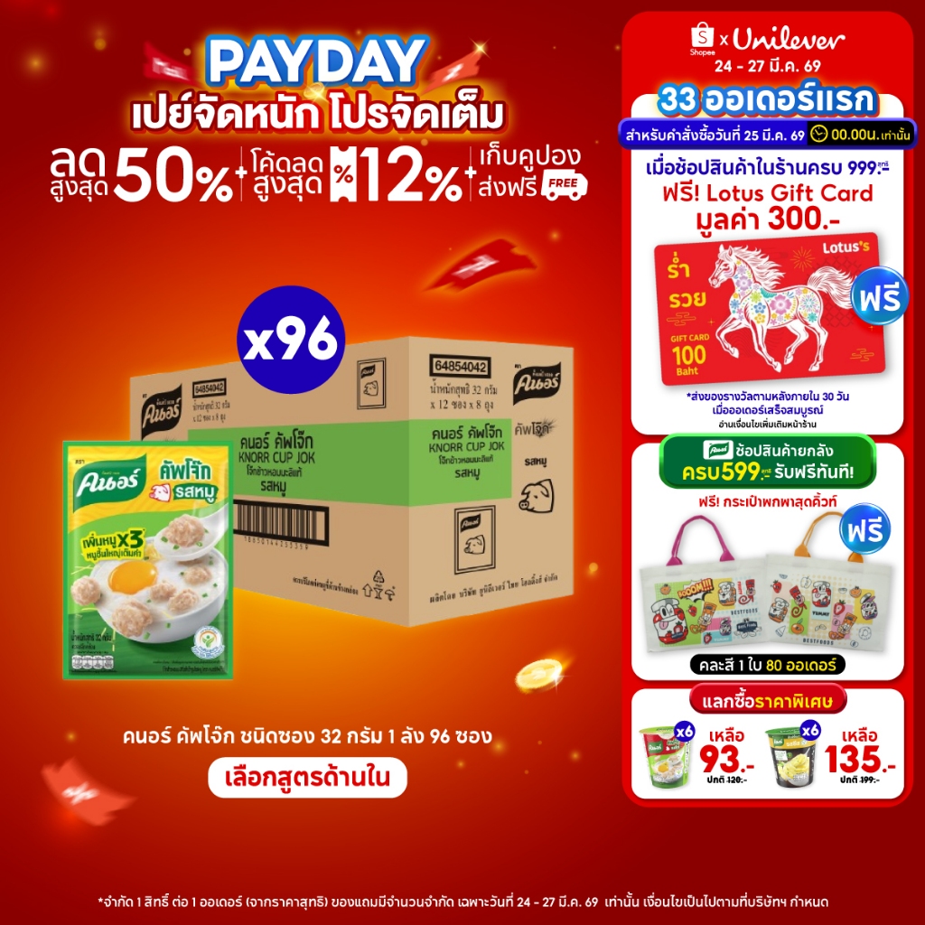 [ยกลัง] Knorr cup sachet  32 g. x96 คนอร์ คัพโจ๊ก ชนิดซอง 32 กรัม 1 ลัง 96 ซอง