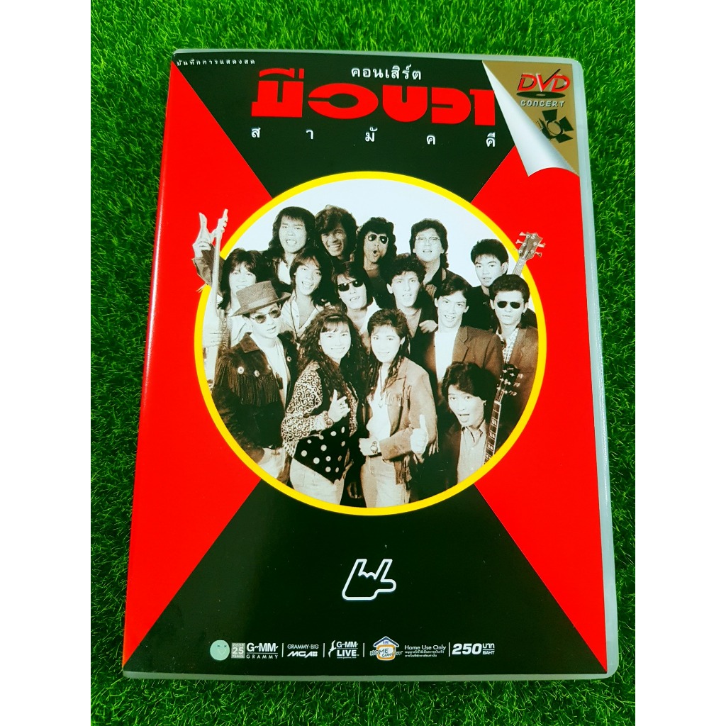 DVD คอนเสิร์ต มือขวา สามัคคี MEMORY CONCERT ปี 2533 /โจ & ก้อง นูโว/ใหม่ เจริญปุระ/บิลลี่ โอแกน/แหวน