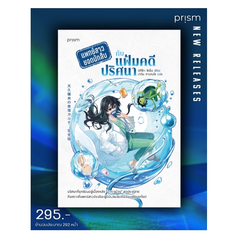 แพทย์สาวยอดนักสืบกับแฟ้มคดีปริศนา / มิกิโตะ ชิเน็น เขียน (prism publishing) / หนังสือใหม่ extra07