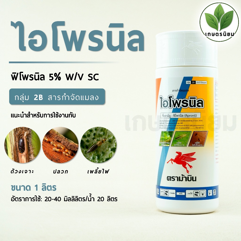 ไอโพรนิล (ฟิโพรนิล 5% W/V SC) 1 ลิตร