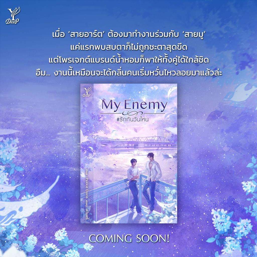 My Enemy #รักกันวันไหน pre