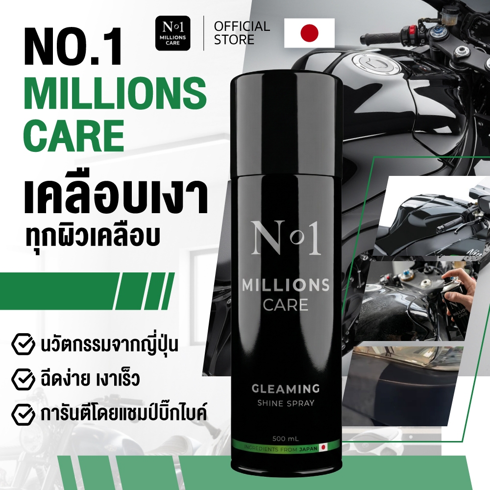 No.1 Millions care สเปรย์เคลือบเงา Gleaming Shine Spray ขนาด 500 ml สเปรย์ เคลือบเงา รถ บิ๊กไบค์ ญี่ปุ่น นักแข่งเลือกใช้