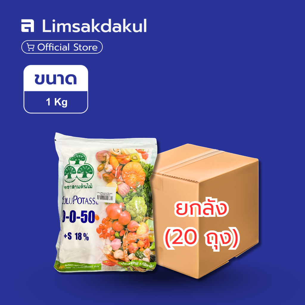 ยกลัง 20 ถุง ปุ๋ยเกล็ด 0-0-50 วาย.วี.พี. (YVP Feed) ขนาด 1 กิโลกรัม โซลูโพแทส