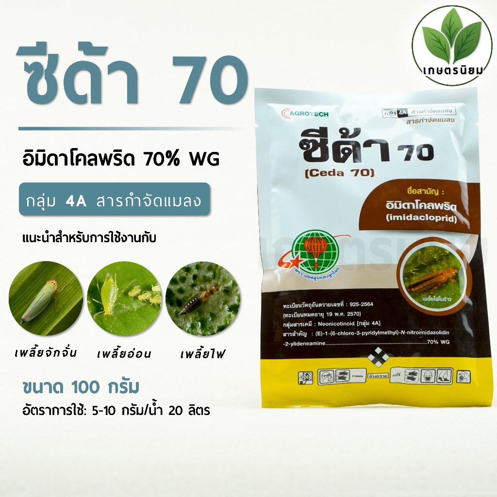 ซีด้า 70 (อิมิดาโคลพริด 70% WG) 100 กรัม