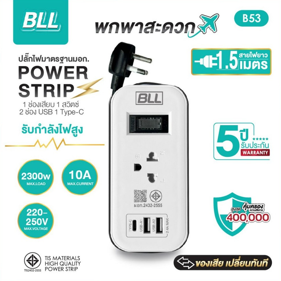 BLL ปลั๊กรางไฟ รุ่น B53 สายไฟ 1.5 เมตร 2300W 10A 2 USB-A / 1 USB-C ปลั๊กพ่วง สวิตซ์