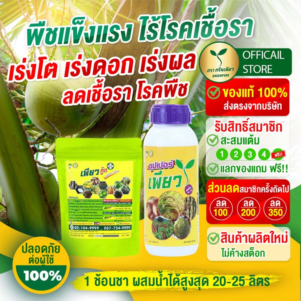 ชุดเดียวเอาอยู่..บำรุงพืช+ไม่มีโรคแมลง (เพียวกู๊ด1+ซุปเปอร์เพียว1) Green Pure(กรีนเพียว) ปุ๋ยอินทรีย์ เกษตร