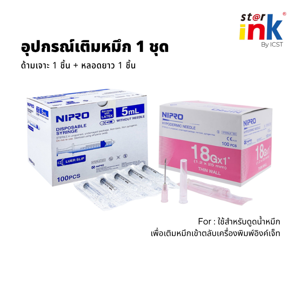 StarInk-สตาร์อิ้งค์ ชุดอุปกรณ์เติมหมึกเครื่องปริ้นพร้องส่ง ควรซื้ออุปกรณ์ให้ครบตามจำนวนสีหมึกที่ใช้ เพราะป้องกันสีเพี้ยน