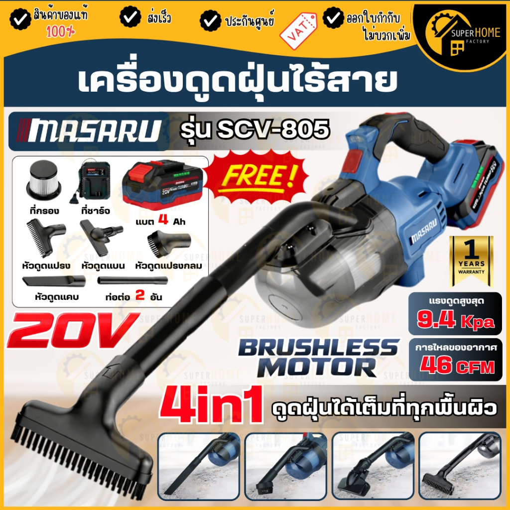 💥แท้ ส่งด่วน💥 MASARU เครื่องดูดฝุ่นไร้สาย 20V SCV-805N ตัวเปล่า แถมหัวดูด4หัว เครื่องดูดฝุ่น Vacuum cleaner ดูดฝุ่นแบต