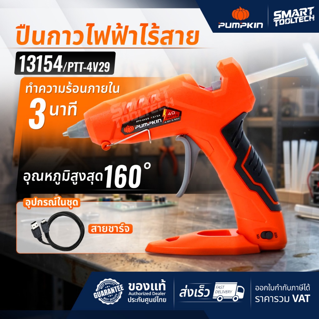 ของแท้ ส่งด่วน ปืนยิงกาวไฟฟ้า PUMPKIN 13154 4.0V ( PTT-4V29 ) ปืนกาวร้อน ปืนกาว
