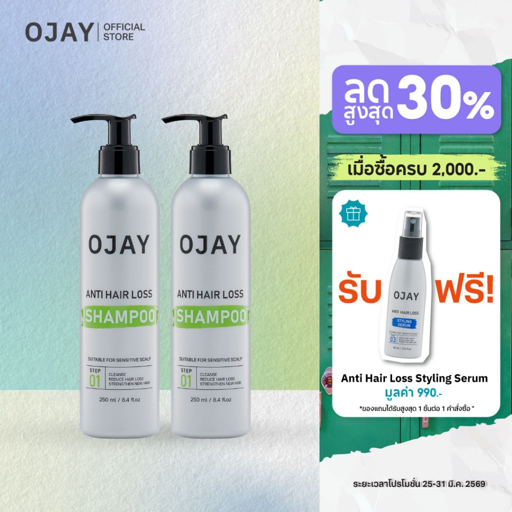[แพ็คคู่สุดคุ้ม] OJAY Anti Hair Loss Shampoo 250ml แชมพูลดผมร่วง