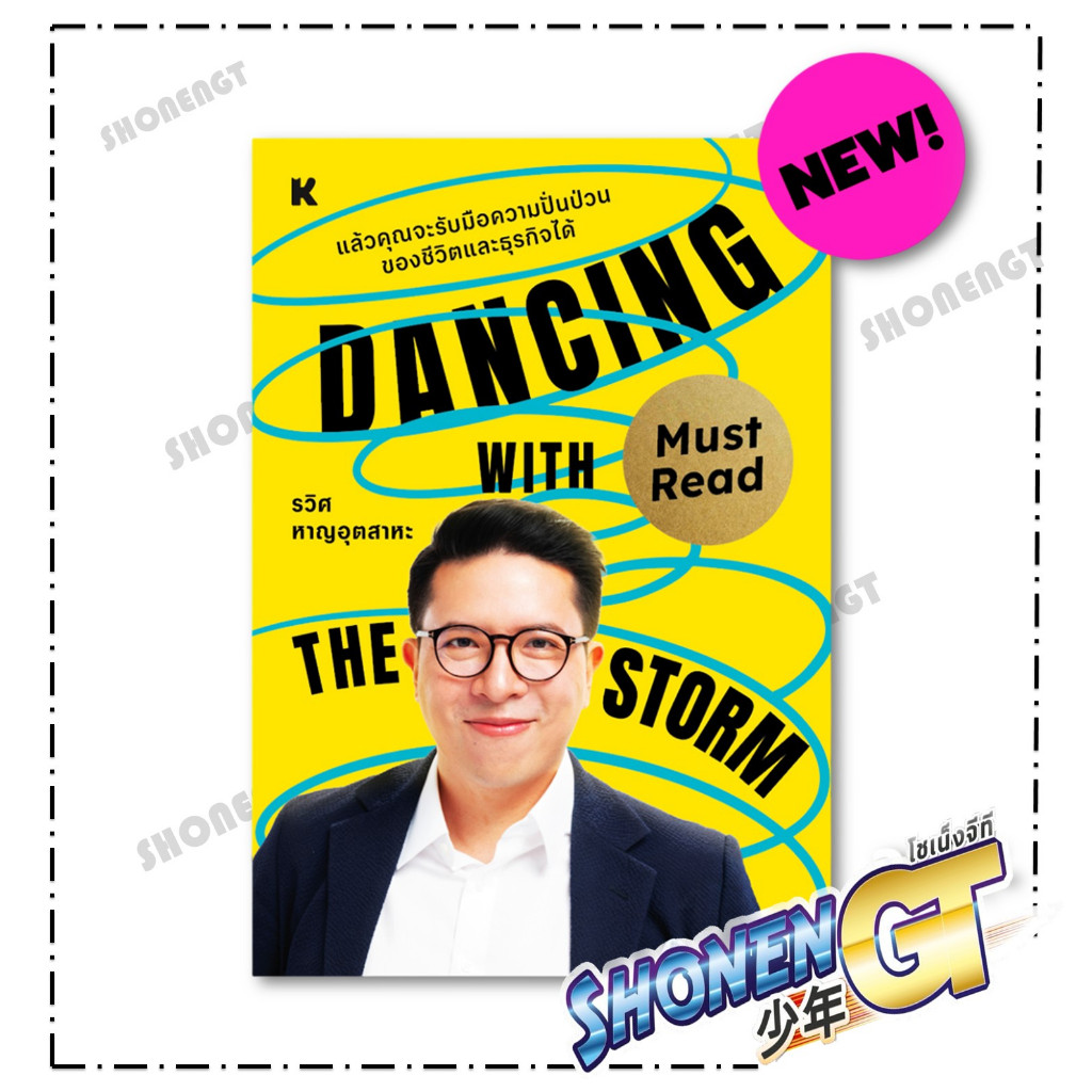 หนังสือ Dancing with the storm สำนักพิมพ์ KOOB