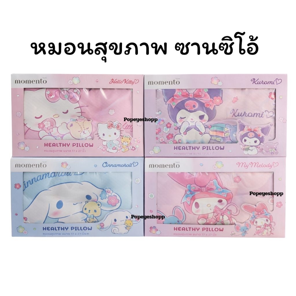 📌แบบใหม่ ส่งทันที📌Momento โมเมนโต หมอนสุขภาพ ลาย Sanrio ขนาด 17x27นิ้ว มีหลายลาย