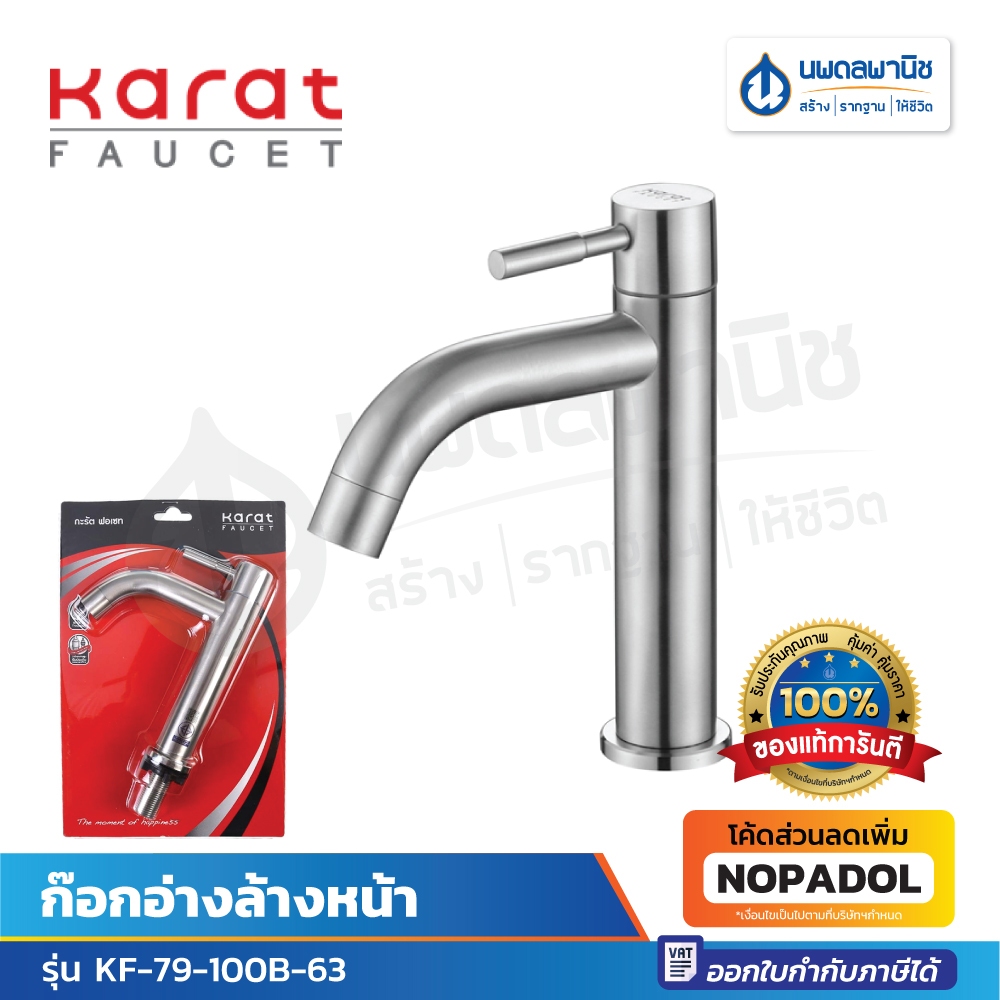 Karat ก๊อกอ่างล้างหน้า รุ่น KF-79-100B-63 ก๊อก ก๊อกล้างหน้า ก๊อกอ่าง ก๊อกน้ำ ก๊อกห้องน้ำ