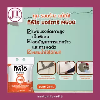 ปูนซ่อมอเนกประสงค์ TPI M600 ขนาด2กก.