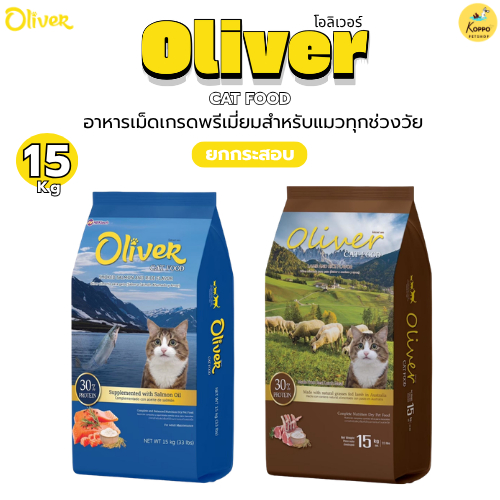 [15 Kg] Oliver cat โอลิเวอร์ อาหารแมว มี 2 รสชาติ แกะ และแซลมอนรมควัน