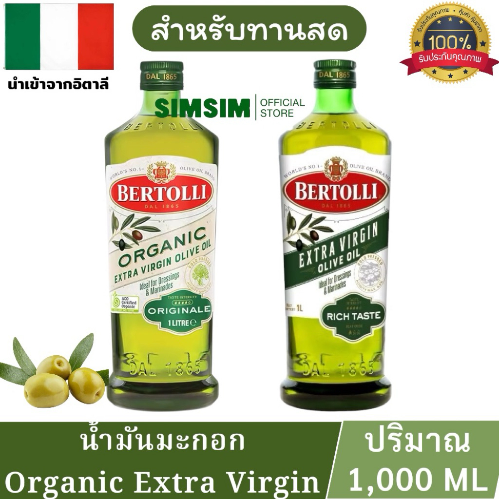 ขวดใหญ่.1000ML(2สูตร)น้ำมันมะกอกสำหรับทานสด Organic Extra Virgin น้ำมันมะกอกอันดับ1ของโลกจากอิตาลีที่ใส่ใจสุขภาพหัวใจคุณ