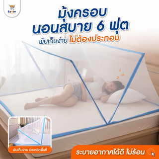 มุ้งครอบ มุ้งพกพา มุ้งเต็นท์ มุ้ง พับเก็บง่าย ขนาด 6 ฟุต นอน…