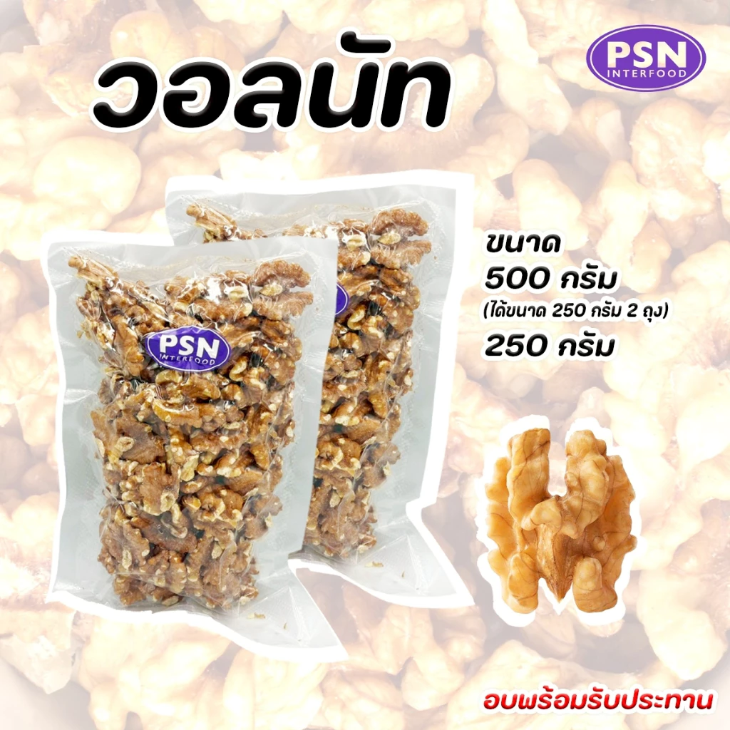 Baked Walnut วอลนัท อบ พร้อมทาน ขนาด 250 g และ 500 g