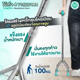 PHENOMA ไม้เท้า 4 ขา สมมาตร พร้อมสายคล้องมือ อะลูมิเนียม หัวค้อน ปรับได้10ระดับ ยางรองเสริมเหล็ก ไม้เท้าผู้สูงอายุ Cane