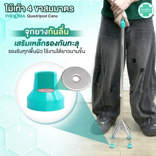 PHENOMA ไม้เท้า 4 ขา สมมาตร พร้อมสายคล้องมือ อะลูมิเนียม หัวค้อน ปรับได้10ระดับ ยางรองเสริมเหล็ก ไม้เท้าผู้สูงอายุ Cane