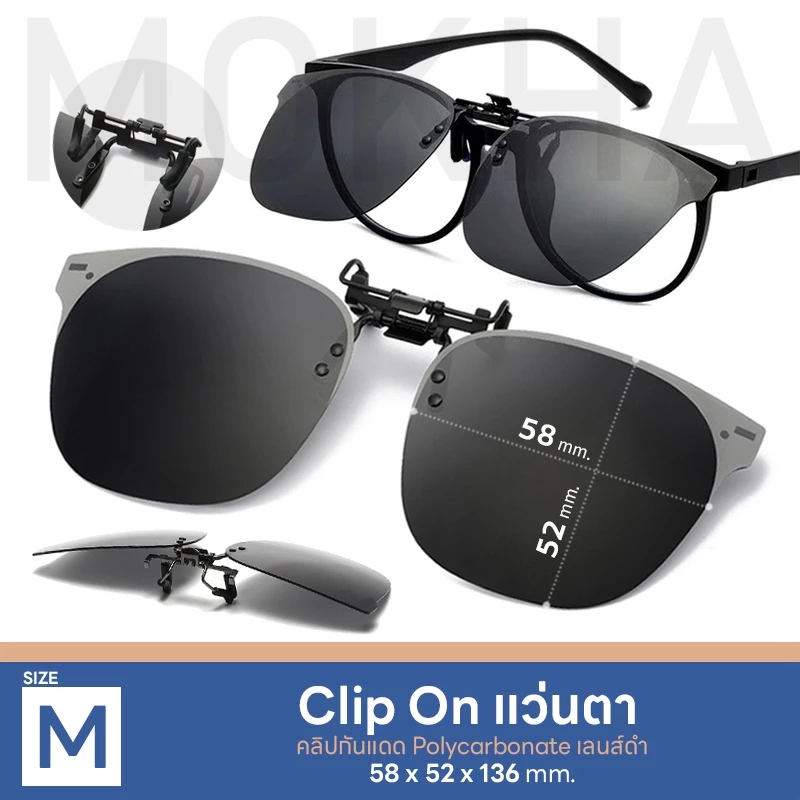 MOKHA ลิปออนแว่นตา คลิปออน Clip on เลนส์กันแดด คลิปติดแว่นตา แว่นกันแดด