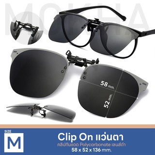 MOKHA ลิปออนแว่นตา คลิปออน Clip on เลนส์กันแดด คลิปติดแว่นตา แว่นกันแดด