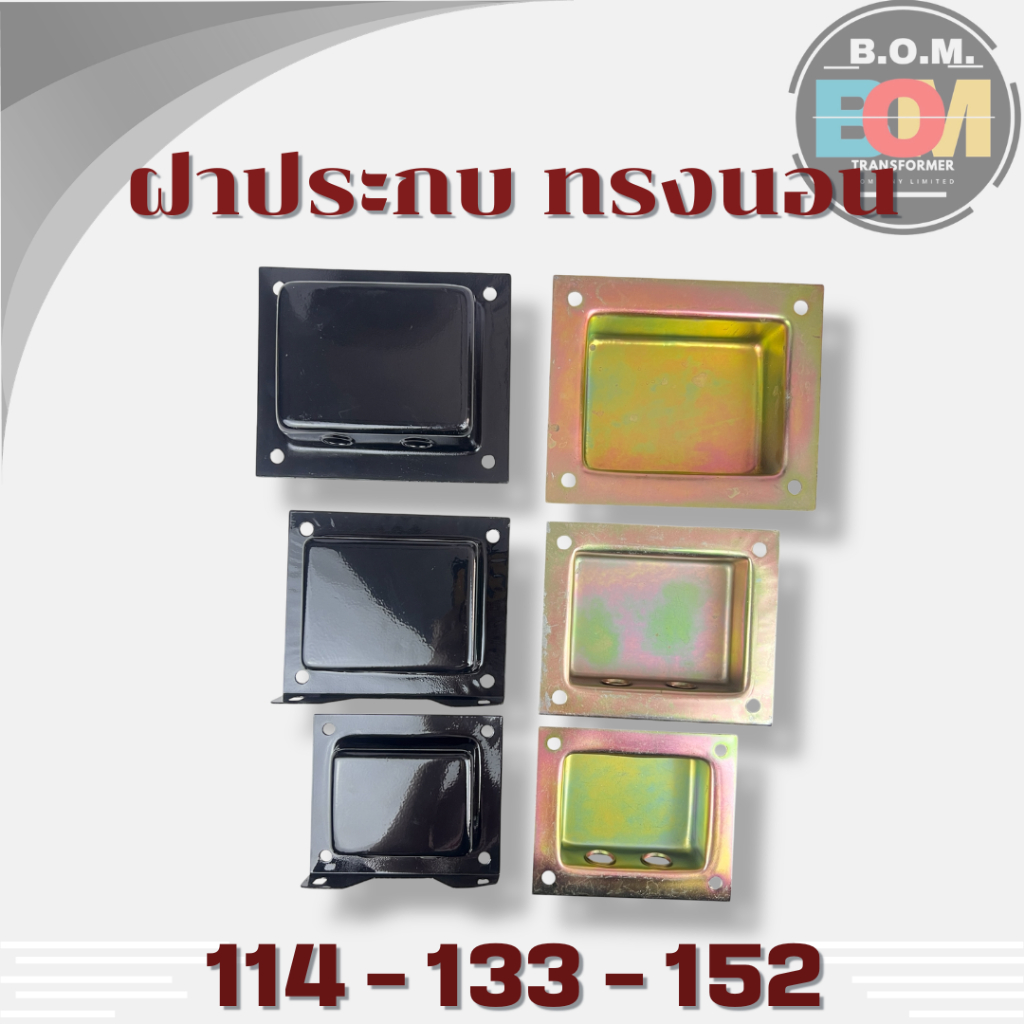 ฝาประกบ ทรงนอน 114-133-152 เหล็กเคลือบกันสนิม สำหรับหม้อแปลง (ราคา/1คู่)