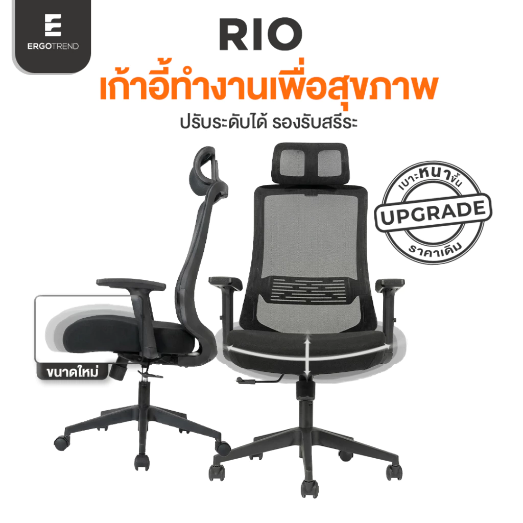 Ergotrend เก้าอี้เพื่อสุขภาพเออร์โกเทรน รุ่น RIO