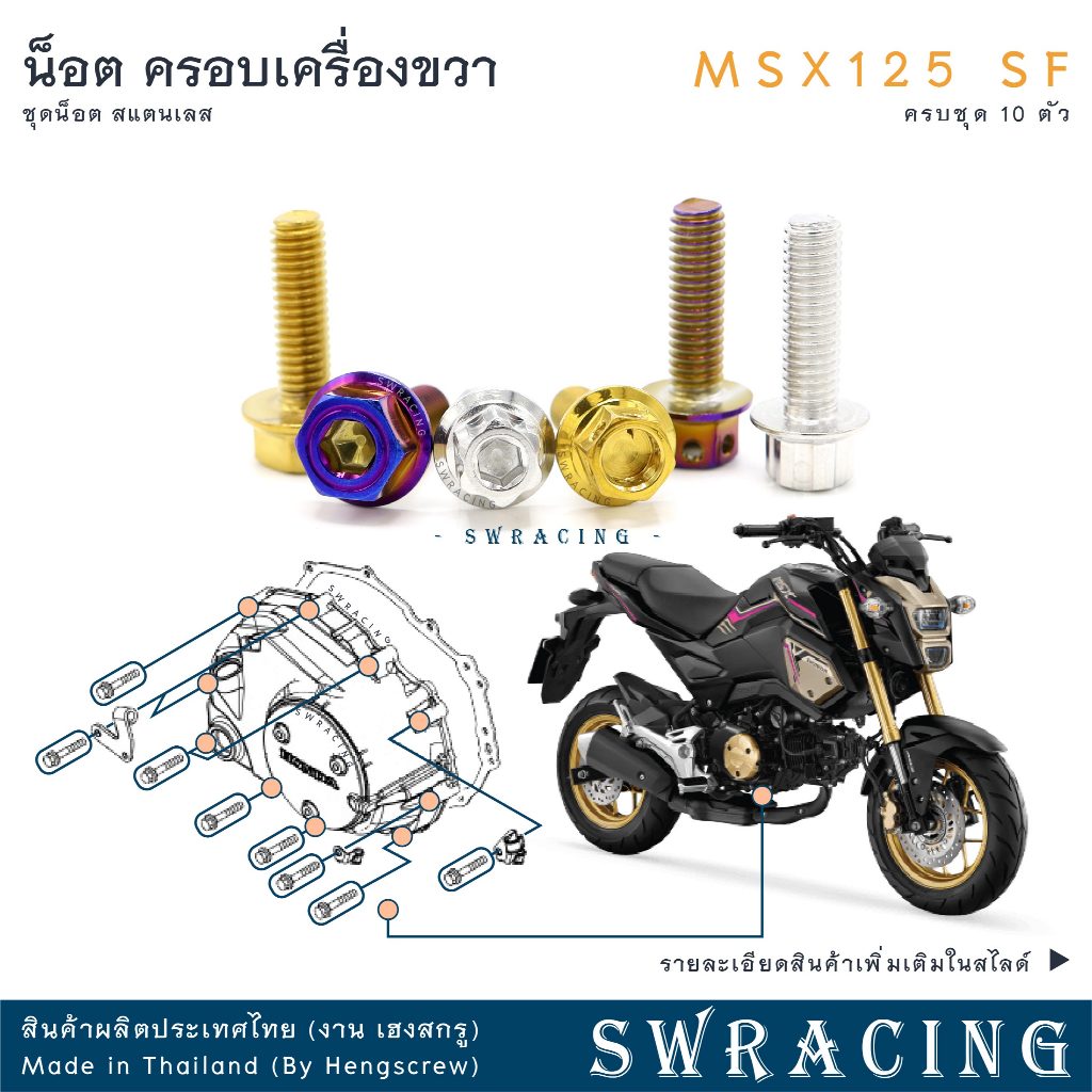 MSX125 SF 16-2020  น็อตเลส ครอบเครื่องขวา ครบชุด 10 ตัว น็อตสแตนเลส ชุดสี ราคาขายต่อ 1 ชุด งานเฮงสกรู