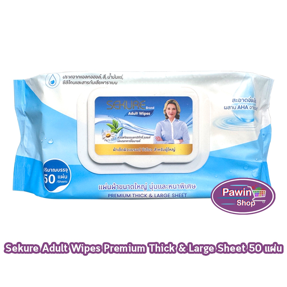 SEKURE Adult Wipes ผ้าเช็ดผิว ซีเคียว สำหรับผู้ใหญ่ 50 แผ่น [1 ห่อสีฟ้า] FF 3201 ขนาดแผ่นใหญ่พิเศษ ใช้เช็ดทำความสะอาดผิว