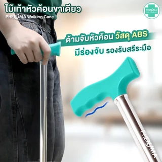 PHENOMA ไม้เท้า ขาเดียว พร้อมสายคล้องมือ อะลูมิเนียม หัวค้อน ปรับได้ 10 ระดับ ยางรองเสริมเหล็ก ไม้เท้าผู้สูงอายุ Cane