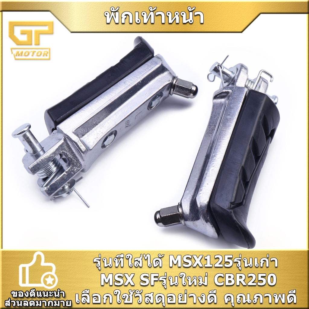 พักเท้าหน้า MSX125 MSX SF CBR250 ยางพักเท้าหน้า สีดำ 1คู่ ใช้ได้นาน ใส่แทนเดิมได้ พร้อมส่ง