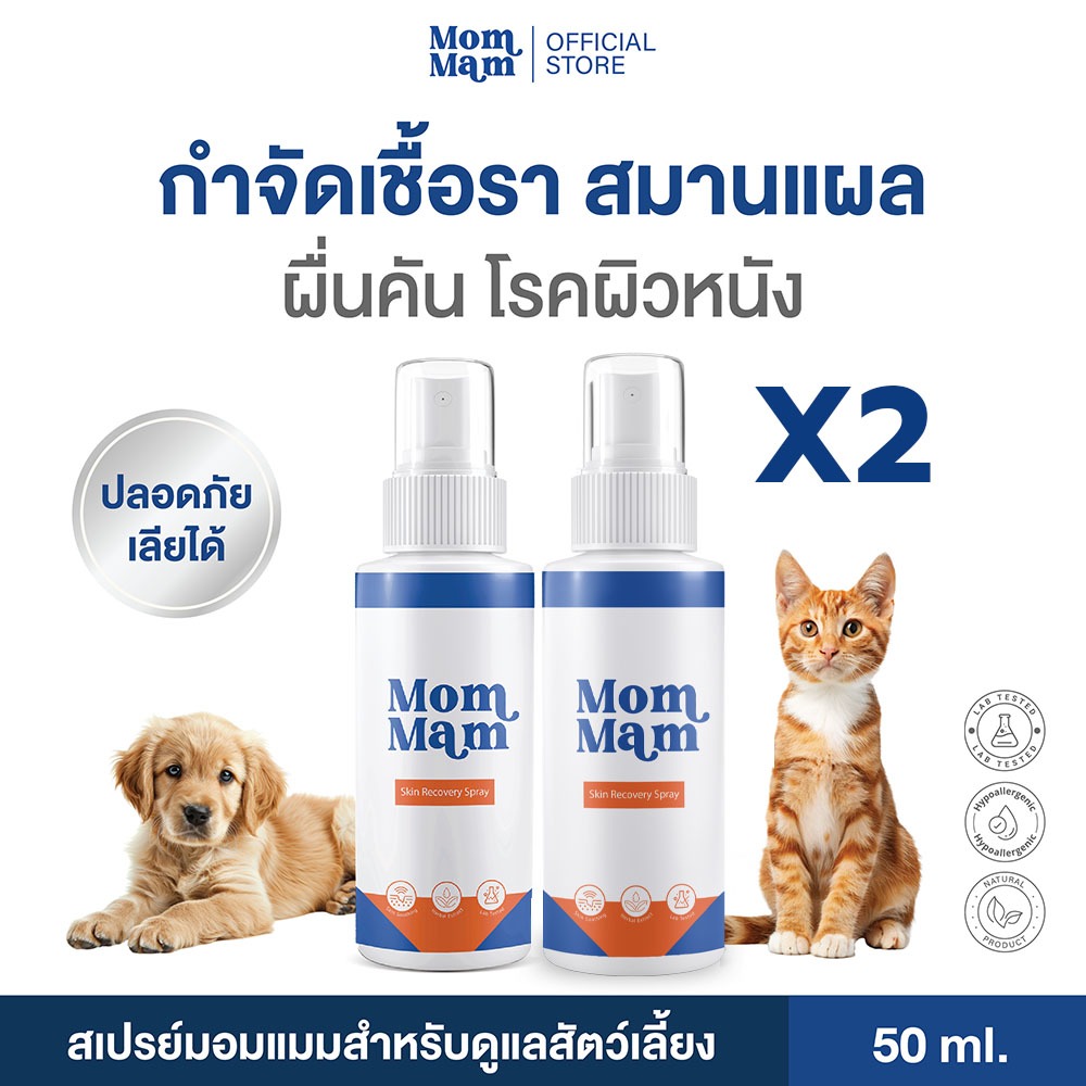 [2ขวด] สเปรย์มอมแมม รักษาเชื้อรา แผล คันเกา ตุ่มแดง สุนัขและแมว เลียได้ปลอดภัย 50 ml. -Mommam