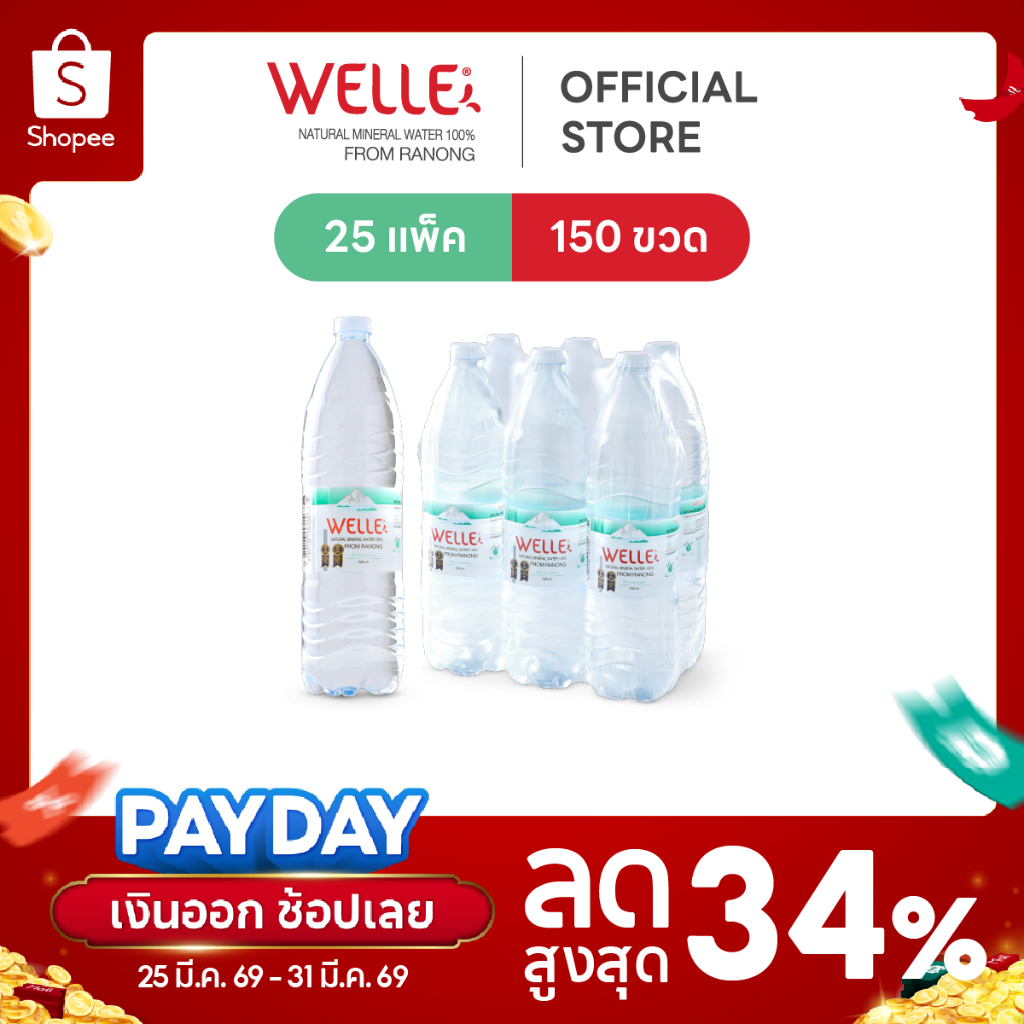 New [15/25 แพ็ค]Welle Mineral Water น้ำแร่เวลล์เล่ 1500 มิลลิลิตร จากแหล่งน้ำแร่ระนอง