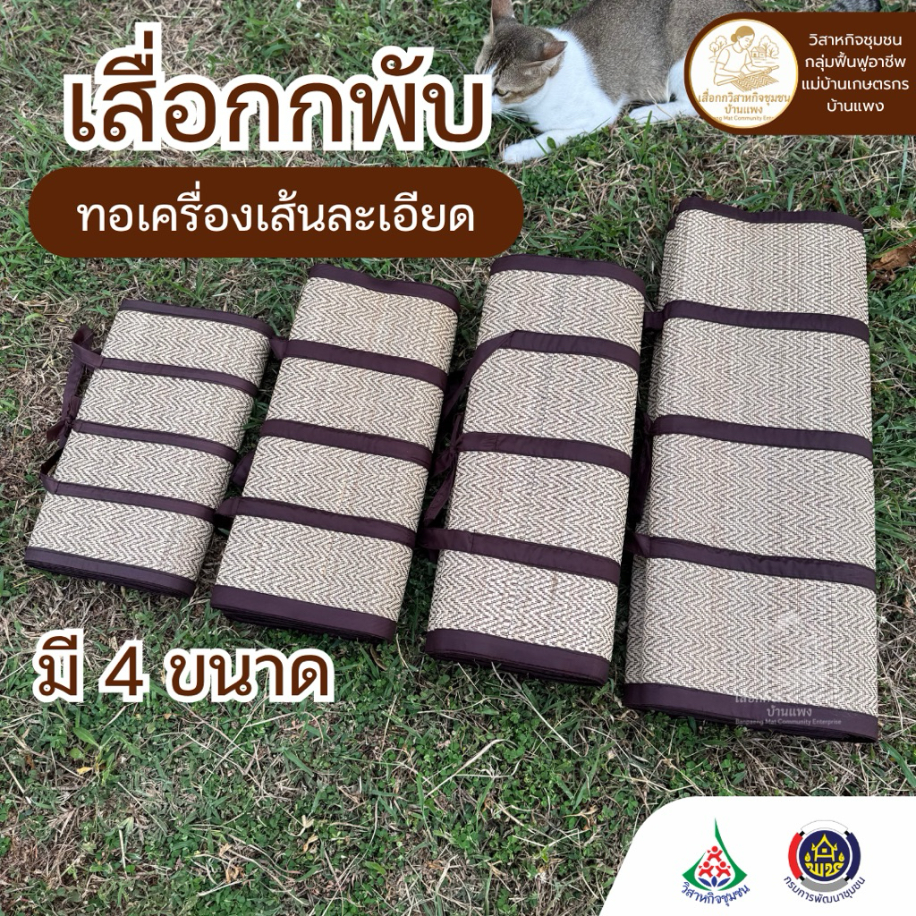 เสื่อกกพับ กกแท้(ทอเครื่อง) กะทัดรัด พกพาง่าย ปิคนิคสะดวก