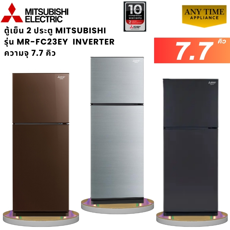MITSUBISHI ตู้เย็น 2 ประตู รุ่น MR-FC31EY ขนาด 10.2 คิว BR สีน้ำตาล / SSL สีเงิน Inverter ( รับประกันศูนย์ 10 ปี )