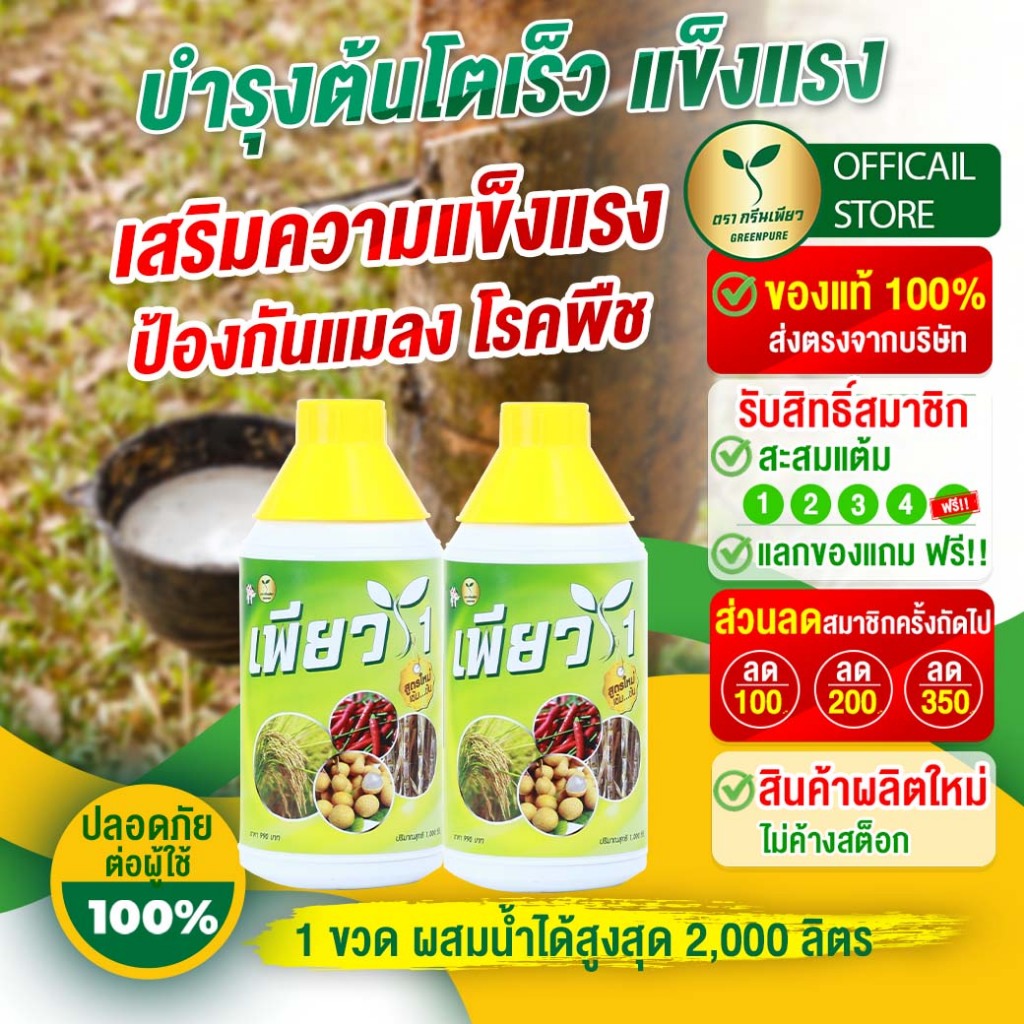 ใบเขียว โตเร็ว ไร้โรคแมลง เพียว 1 วัคซีนพืช (จำนวน 2 ขวด ) ปุ๋ยน้ำ ทนแล้ง ทนโรค พืชแข็งแรง