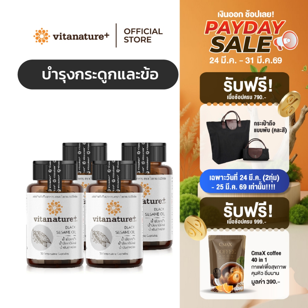 vitanature+ Black Sesame Oil ดูแลสุขภาพกระดูกและข้อเข่า 4 กระปุก (ไวตาเนเจอร์พลัส น้ำมันงาดำ)