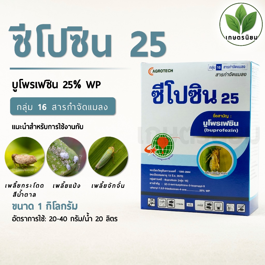 ซีโปซิน 25 (บูโพรเฟซิน 25% W/W WP) 1 กิโลกรัม