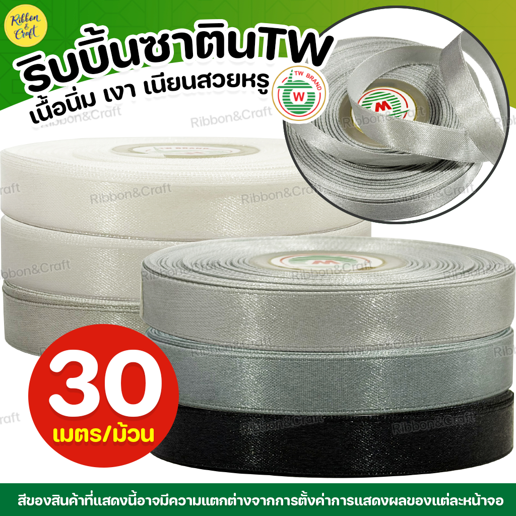 ริบบิ้นซาตินTW (สีขาวดำ) ✅พร้อมส่ง