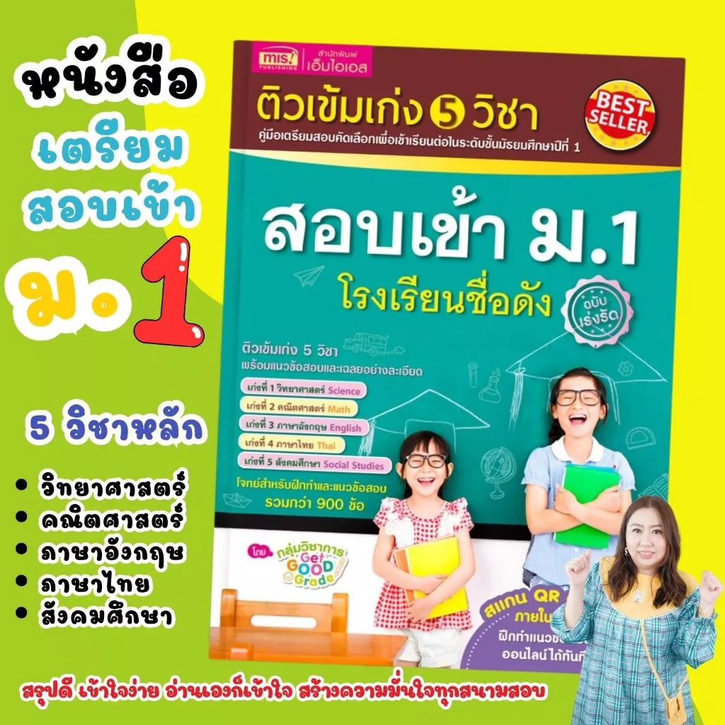 ติวเข้ม เก่ง 5 วิชา สอบเข้า ม.1 โรงเรียนชื่อดัง (ฉบับเร่งรัด) คู่มือ เตรียมสอบ