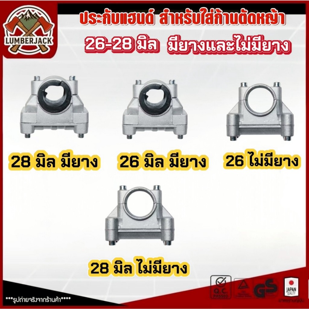 ประกับแฮนด์ 26มิล ประกับแฮนด์ 28มิล ที่ยึดแฮนด์26/28มิล ที่ติดแฮนด์ล็อคก้านเครื่องตัดหญ้า สินค้าพร้อมส่ง
