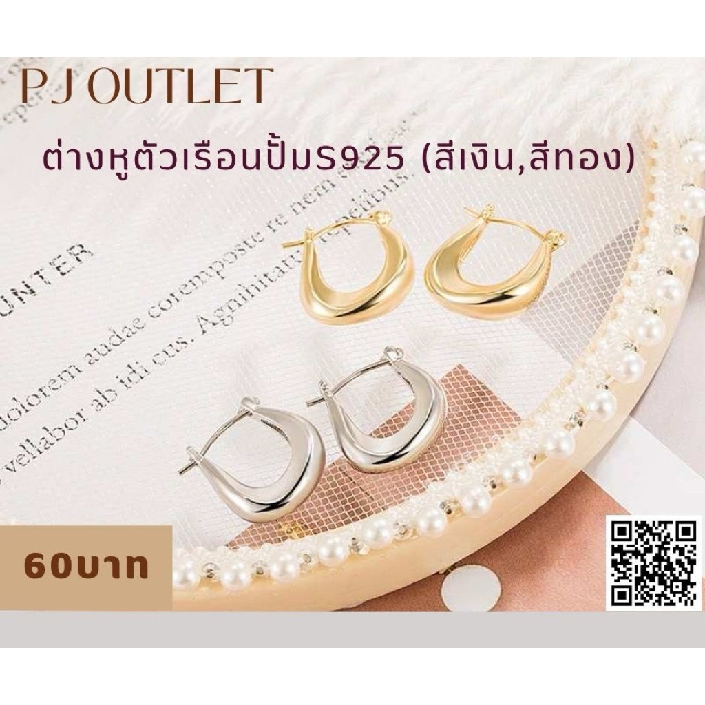 ต่างหูก้านเงินS925(ปั้มตัวเรือนS925)‼️พร้อมส่ง‼️