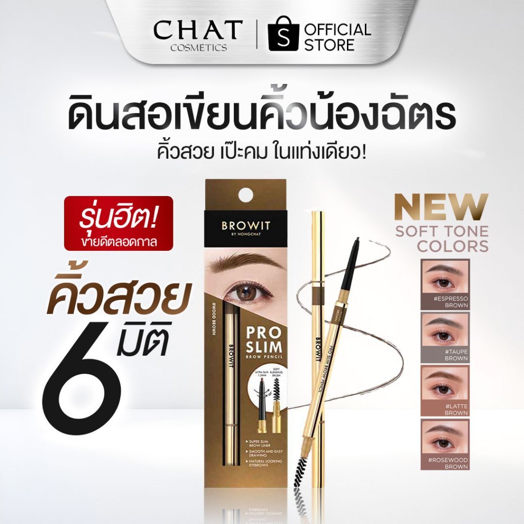 [ส่งไว] Browit by NongChat Pro Slim Brow Pencil 0.06g  ดินสอเขียนคิ้ว พร้อมแปรงปัดคิ้ว